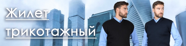 Представляем трикотажный Жилет в двух цветах!