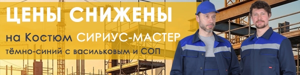 Объявляем о СНИЖЕНИИ ЦЕНЫ на Костюм СИРИУС-МАСТЕР