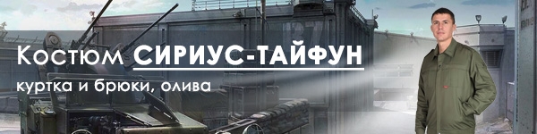 Костюм СИРИУС-ТАЙФУН в новом цвете!