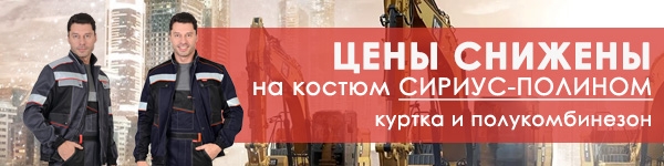 ЦЕНЫ СНИЖЕНЫ на костюм СИРИУС-ПОЛИНОМ!