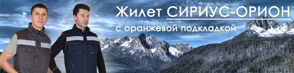 Утепленный жилет СИРИУС-ОРИОН в двух цветах!