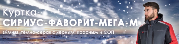 Куртка СИРИУС-ФАВОРИТ-МЕГА-М в новом цветовом сочетании!