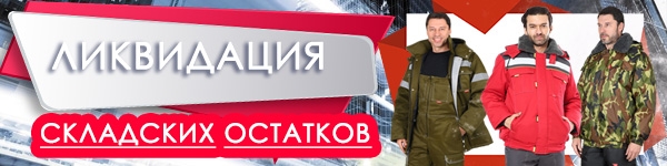 ЛИКВИДАЦИЯ складских остатков!