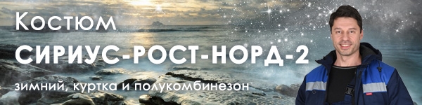 Новинка - зимний костюм СИРИУС-РОСТ-НОРД-2