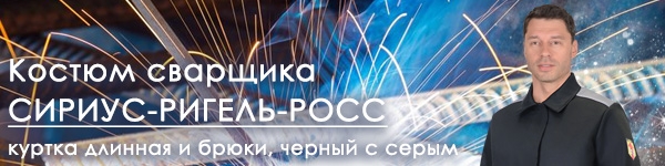 Новинка - Костюм сварщика СИРИУС-РИГЕЛЬ-РОСС!