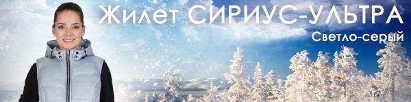 Жилет СИРИУС-УЛЬТРА в новом цвете!