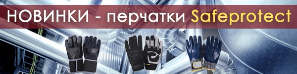 НОВИНКИ - Перчатки Safeprotect!