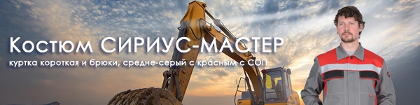 Новое цветовое сочетание костюма СИРИУС-МАСТЕР!