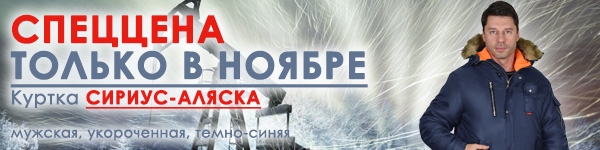 Спеццена только в ноябре на куртку СИРИУС-АЛЯСКА!