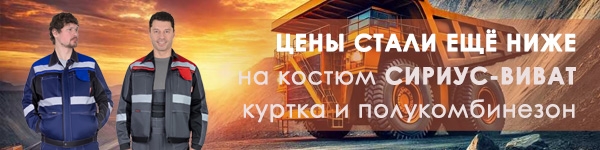 ЦЕНЫ СТАЛИ ЕЩЁ НИЖЕ на костюм СИРИУС-ВИВАТ!