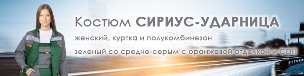 Представляем новую комбинацию цветов женского костюма СИРИУС-УДАРНИЦА!