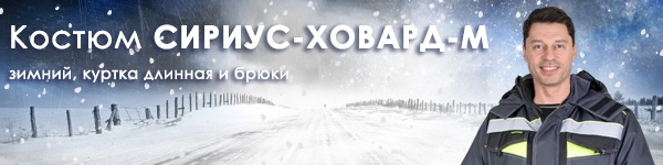 Представляем зимний мужской Костюм СИРИУС-ХОВАРД-М