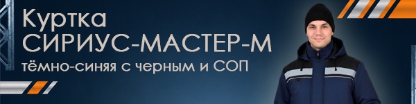 Представляем зимнюю Куртку СИРИУС-МАСТЕР-М в новом цвете!