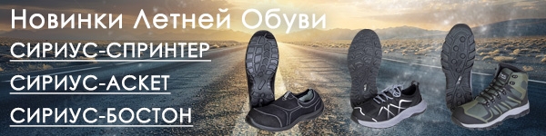Новинки Летней Обуви: СИРИУС-СПРИНТЕР / СИРИУС-АСКЕТ / СИРИУС-БОСТОН