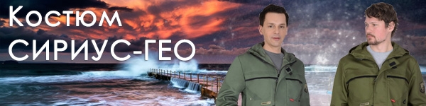 Представляем костюм СИРИУС-ГЕО в двух цветовых решениях!
