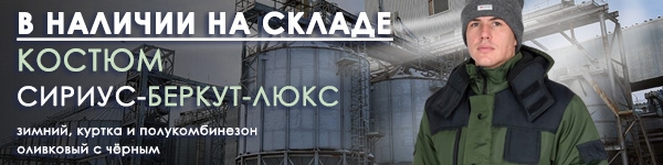 В наличии на складе! Зимний костюм СИРИУС-БЕРКУТ-ЛЮКС!