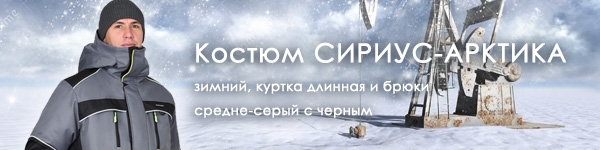 Новинка - зимний мужской костюм СИРИУС-АРКТИКА!