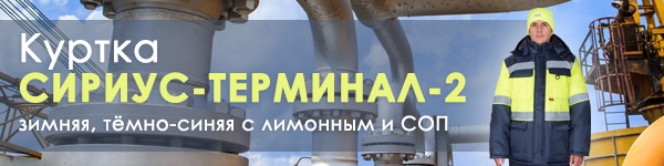 Представляем Новинку - зимнюю куртку СИРИУС-ТЕРМИНАЛ-2!