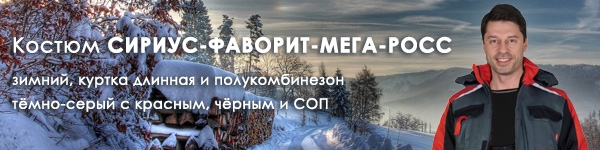 Костюм СИРИУС-ФАВОРИТ-МЕГА-РОСС в новом цветовом сочетании!