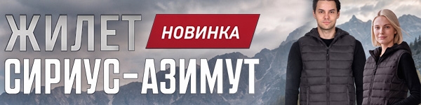 Жилет СИРИУС-АЗИМУТ в новом цвете!