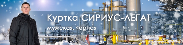 Представляем демисезонную куртку СИРИУС-ЛЕГАТ!