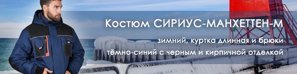 Новинка - зимний мужской костюм СИРИУС-МАНХЕТТЕН-М!