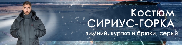 Новинка - зимний костюм СИРИУС-ГОРКА!