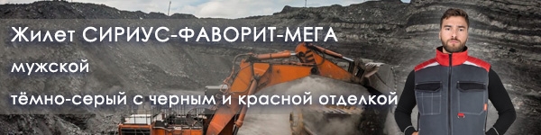 Новинка - Жилет СИРИУС-ФАВОРИТ-МЕГА