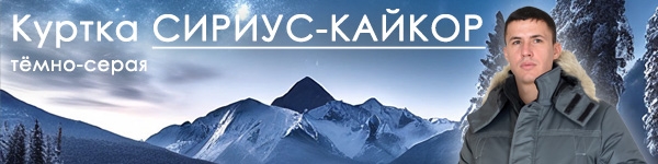 Новинка - зимняя мужская куртка СИРИУС-КАЙКОР
