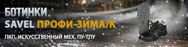 Новинка зимней обуви - Ботинки SAVEL ПРОФИ-ЗИМА/К, ПКП, иск. мех, ПУ-ТПУ