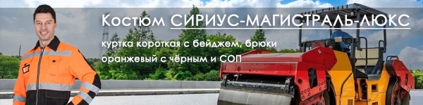 Новинка - Костюм СИРИУС-МАГИСТРАЛЬ-ЛЮКС в наличии на складе!