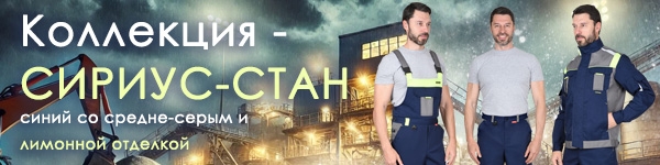 Представляем Новую Коллекцию СИРИУС-СТАН