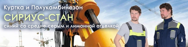 Новинки - Куртка и Полукомбинезон СИРИУС-СТАН