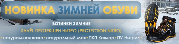 Представляем Новинку - зимние ботинки SAVËL ПРОТЕКШЕН НИТРО!