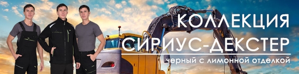 Представляем Коллекцию СИРИУС-ДЕКСТЕР!