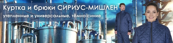 Новинки - Куртка и Брюки СИРИУС-МИШЛЕН
