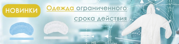 НОВИНКИ! Одежда ограниченного срока действия.
