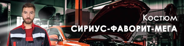 Представляем обновленную модель Костюма СИРИУС-ФАВОРИТ-МЕГА!