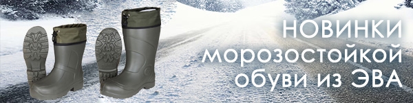 Новинки морозостойкой обуви из ЭВА