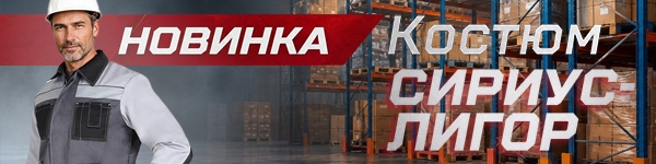 Представляем Новинку - летний мужской костюм СИРИУС-ЛИГОР!