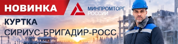 Новинка зимней спецодежды - Куртка СИРИУС-БРИГАДИР-РОСС!