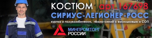 Новинка - Костюм СИРИУС-ЛЕГИОНЕР-РОСС куртка и полукомбинезон!