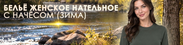 Новинка - Бельё женское нательное с начёсом!