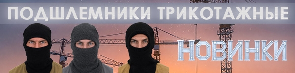 Новинки - Подшлемники трикотажные!