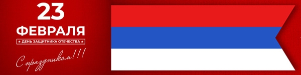 Поздравляем с Днём Защитника Отечества!