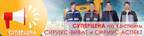 СУПЕРЦЕНА на Костюмы СИРИУС-АСПЕКТ и СИРИУС-ВИВАТ