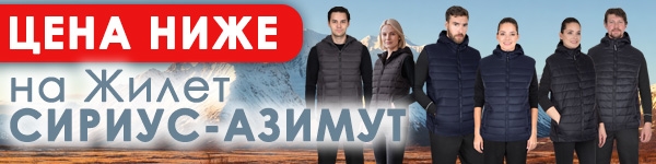 ЦЕНА НИЖЕ на жилет СИРИУС-АЗИМУТ!