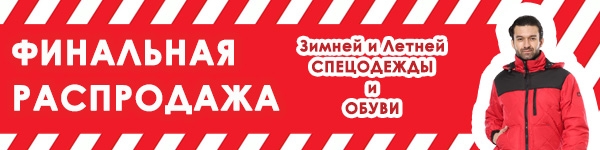 ФИНАЛЬНАЯ РАСПРОДАЖА Зимней и Летней СПЕЦОДЕЖДЫ и ОБУВИ!