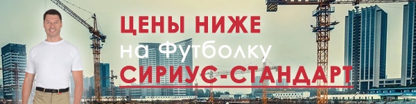 ЦЕНЫ НИЖЕ на Футболку СИРИУС-СТАНДАРТ!