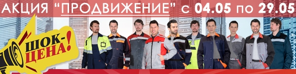 АКЦИЯ “ПРОДВИЖЕНИЕ” с 04.05 по 29.05